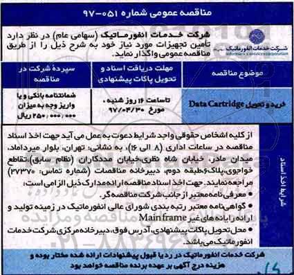 مناقصه عمومی , مناقصه خرید و تحویل  DATA CARTRIDGE