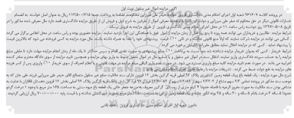 مزایده,مزایده یک قطعه باغ و زمین کشاورزی بخش 12 قزوین