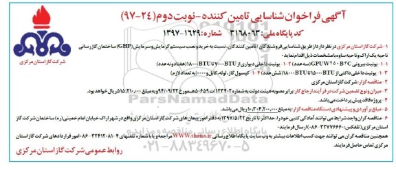 مناقصه, فراخوان خرید و نصب سیستم گرمایش و سرمایش GHP- نوبت دوم 