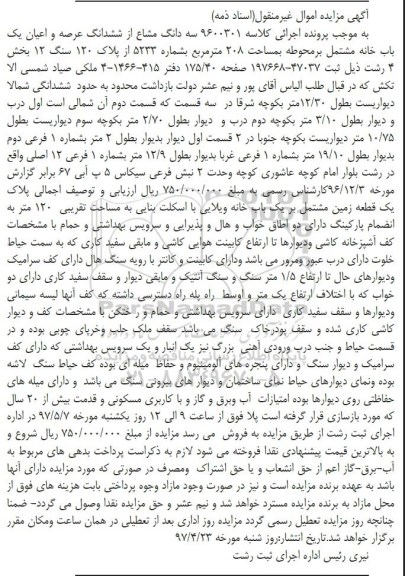 مزایده,مزایده سه دانگ مشاع از یکباب خانه مشتمل بر محوطه 208 متر