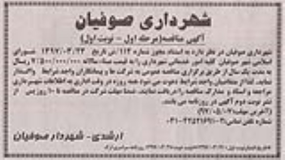 مناقصه, مناقصه  کلیه امور خدماتی شهرداری 
