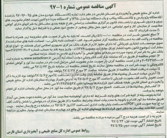  آگهی مناقصه عمومی , مناقصه اجاره 24 دستگاه خودرو 