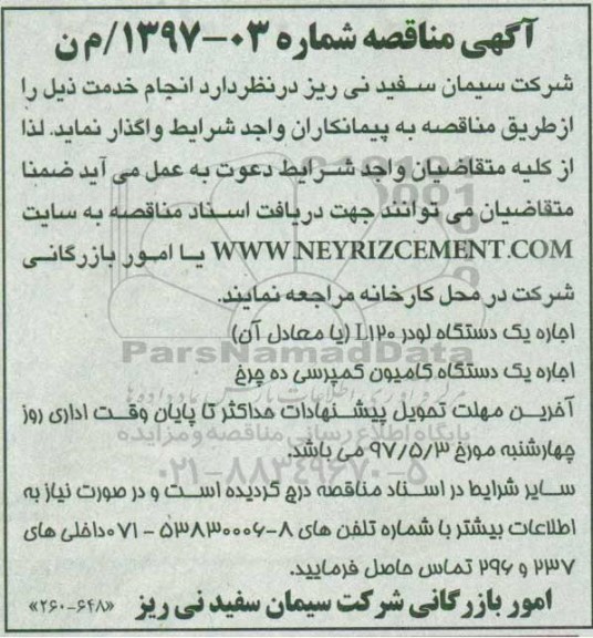 مناقصه, مناقصه اجاره یک دستگاه لودر، یک دستگاه کامیون کمپرسی