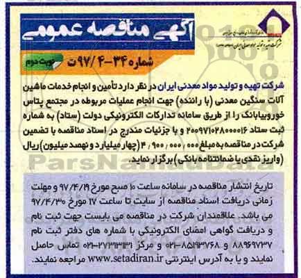 مناقصه , مناقصه تامین و انجام خدمات ماشین آلات سنگین معدنی (با راننده)- نوبت دوم 