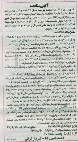 آگهی مناقصه, مناقصه واگذاری مدیریت خدمات شهر