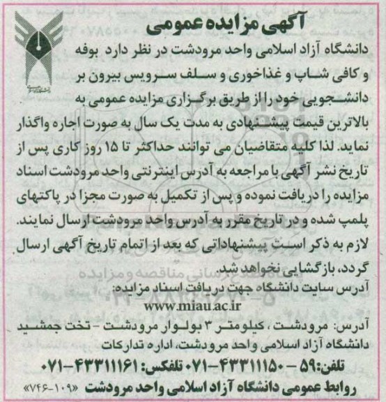 آگهی مزایده عمومی,مزایده بوفه و کافی شاپ و غذاخوری