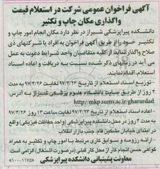 آگهی فراخوان عمومی , آگهی فراخوان عمومی اجاره مکان و انجام امور چاپ و تکثیر خود