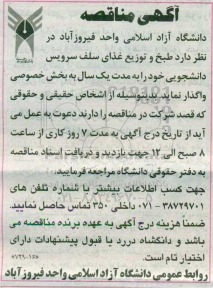 مناقصه عمومی, مناقصه عمومی طبخ و توزیع غذای سلف سرویس 