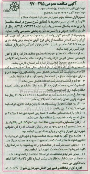 آگهی مناقصه عمومی, مناقصه عملیات حفظ و نگهداری فضای سبز محدوده A