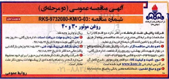 آگهی مناقصه عمومی دو مرحله ای , مناقصه خرید روغن موتور 30 و 40 