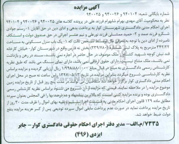 مزایده ,مزایده منزل مسکونی مساحت 342.22متر