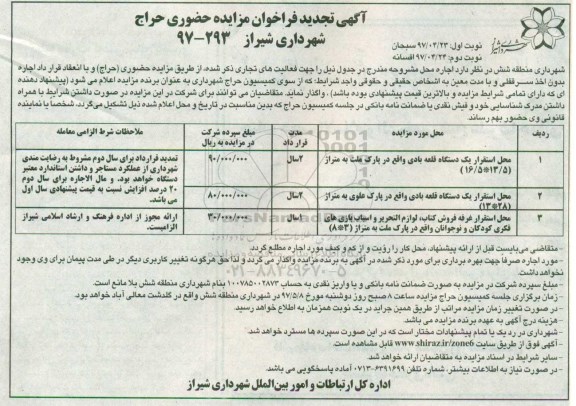 فراخوان تجدید مزایده , تجدید مزایده محل استقرار یک دستگاه قلعه بادی...