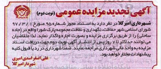 آگهی مزایده, مزایده اجاره حفاظت، نگهداری و نظافت مجموعه پارک شورا نوبت دوم