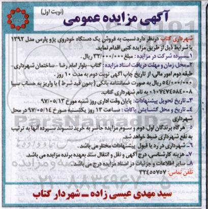 مزایده, مزایده فروش یک دستگاه خودروی پژو پارس مدل 1392