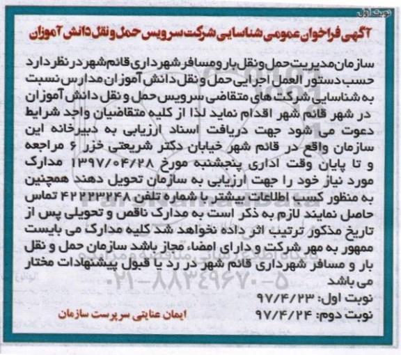 فراخوان , فراخوان عمومی شناسایی شرکت سرویس حمل و نقل دانش آموزان