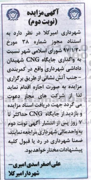 آگهی مزایده, مزایده واگذاری جایگاه CNG نوبت دوم
