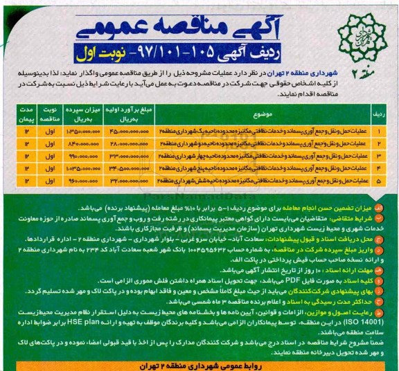 مناقصه , مناقصه عملیات حمل و نقل و جمع آوری پسماند و خدمات نظافتی مکانیزه... 