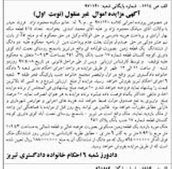 مزایده,مزایده دو دانگ از ششدانگ زمین بصورت قولنامه ای 102.43متر