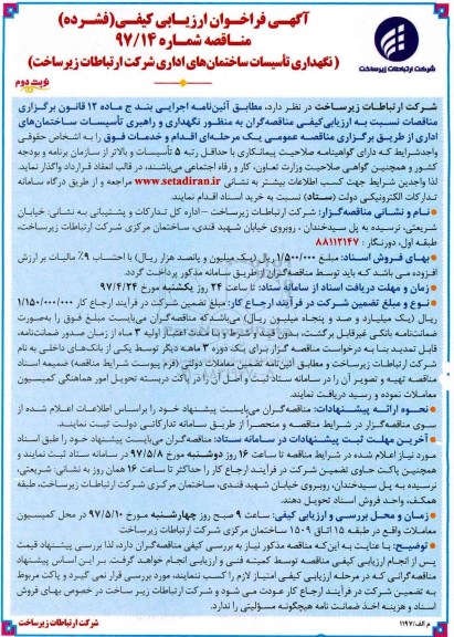 آگهی فراخوان ارزیابی کیفی (فشرده) مناقصه, فراخوان نگهداری تاسیسات ساختمانهای اداری شرکت ارتباطات زیر ساخت- نوبت دوم 