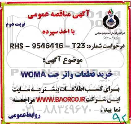 مناقصه , مناقصه خرید قطعات واترجت woma - نوبت دوم 