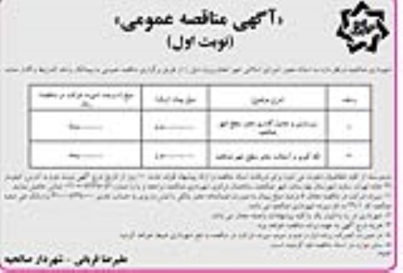 آگهی مناقصه عمومی, مناقصه زیرسازی و جدولگذاری معابر سطح