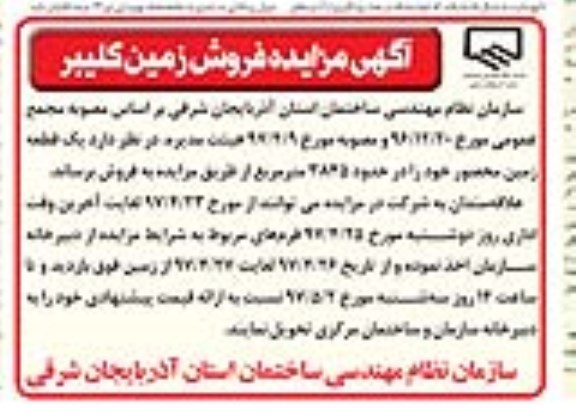مزایده ,مزایده فروش یک قطعه زمین محصور مساحت 3845متر 