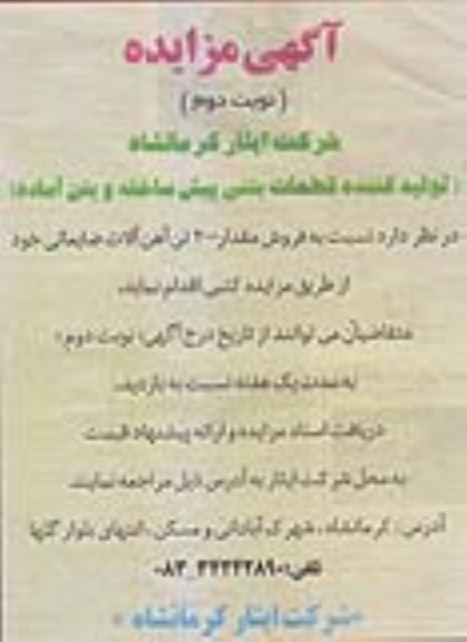 مزایده, مزایده فروش مقدار 200 تن آهن آلات ضایعاتی- نوبت دوم 