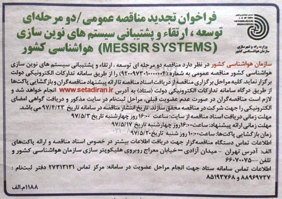 فراخوان تجدید مناقصه عمومی دو مرحله ای,فراخوان توسعه ، ارتقاء و پشتیبانی سیستم های نوین سازی