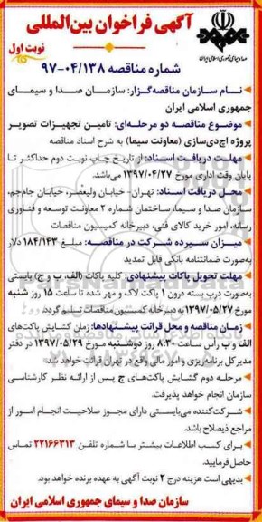 مناقصه ، مناقصه تامین تجهیزات تصویر پروژه اچ دی سازی 