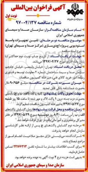 مناقصه ، مناقصه تامین تجهیزات واسط استودیویی پروژه اچ دی سازی 