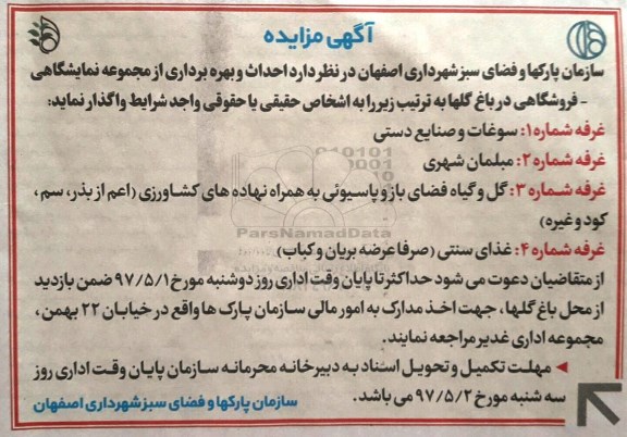 مزایده, مزایده احداث و بهره برداری از مجموعه نمایشگاهی - فروشگاهی