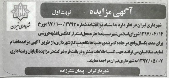 مزایده , مزایده اجاره محل استقرار کانکس اغذیه فروشی