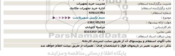 استعلام، استعلام سیم بکسل سوپر پلاست 