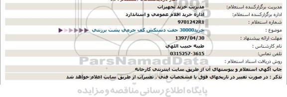 استعلام, استعلام خرید30000 جفت دستكش كف چرمی پشت برزنتی  