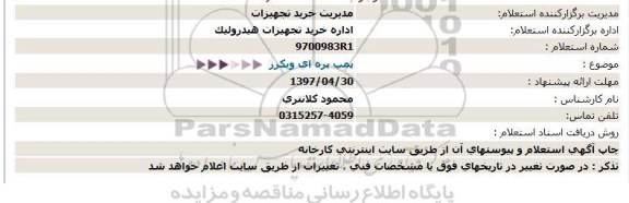 استعلام ، استعلام پمپ پره ای ویکرز