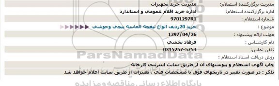 استعلام , استعلام 20 ردیف انواع تیغچه