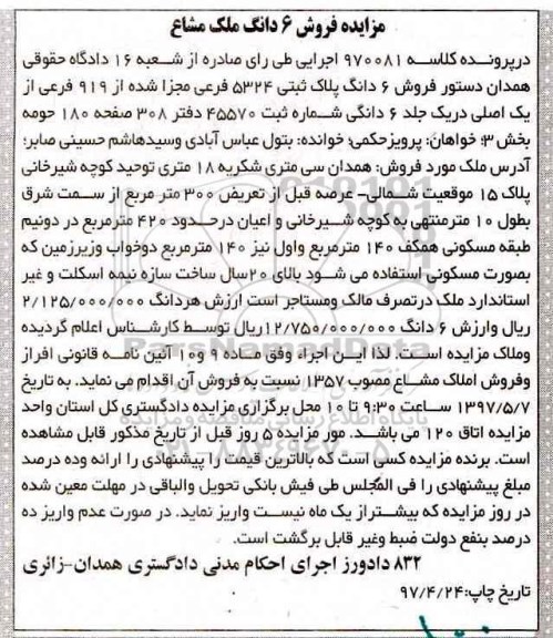 مزایده ,مزایده ششدانگ پلاک ثبتی با قدمت بالای 20 سال