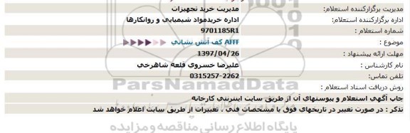 استعلام, استعلام  كف آتش نشانی  AFFF