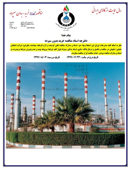مناقصه,  مناقصه خرید پودر آتش نشانی      