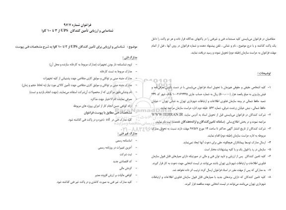 فراخوان, فراخوان شناسایی و ارزیابی برای تامین کنندگان UPS از 3 تا 10 کاوا 