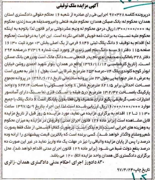 مزایده ,مزایده ششدانگ پلاک ثبتی عرصه 253متر