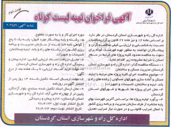 فراخوانئ , فراخوان تهیه لیست کوتاه جهت اجرای کلیه پروژه های مرتبط با ابنیه نوبت دوم 