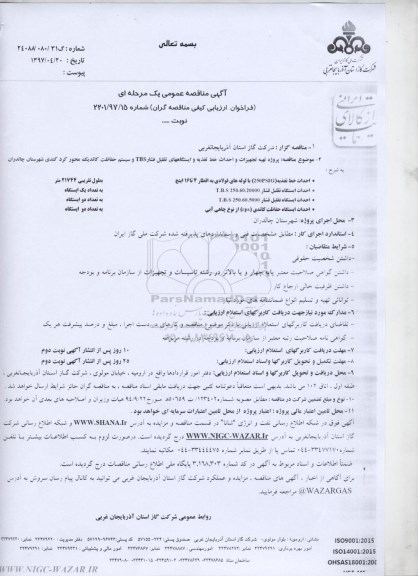 آگهی مناقصه عمومی یک مرحله ای,مناقصه پروژه تهیه تجهیزات و احداث خط تغذیه ...