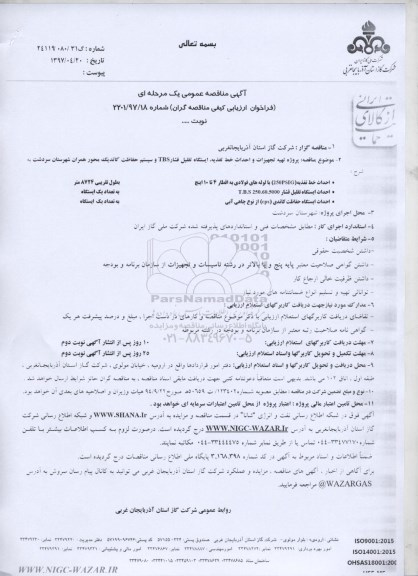 آگهی مناقصه عمومی یک مرحله ای, مناقصه پروژه تهیه تجهیزات و احداث خط تغذیه ، ایستگاه تقلیل فشار.... 