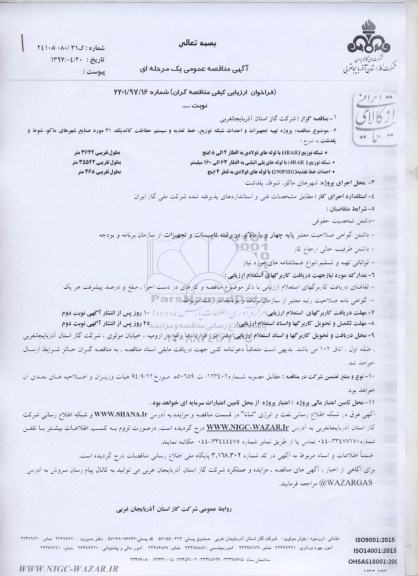 آگهی مناقصه عمومی یک مرحله ای, مناقصه پروژه تهیه تجهیزات و احداث شبکه توزیع، خط تغذیه و سیستم حفاظت کاتدیک 