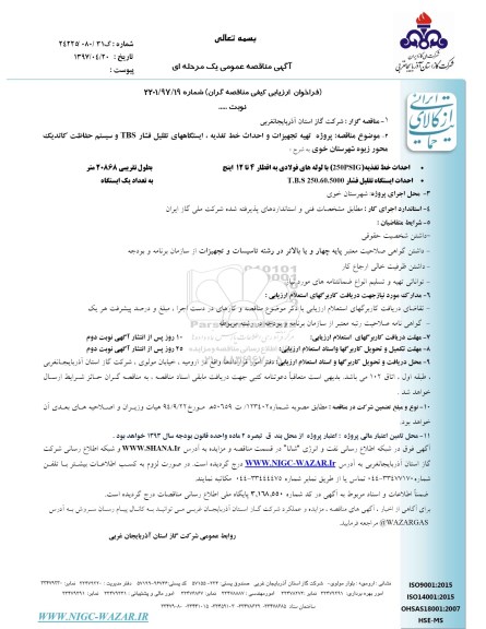 آگهی مناقصه عمومی یک مرحله ای, مناقصه پروژه تهیه تجهیزات و احداث خط تغذیه، ایستگاههای تقلیل فشار TBS ...