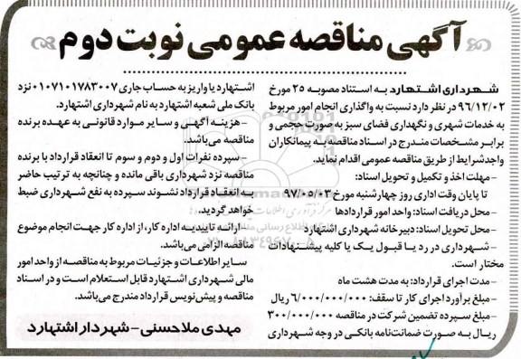 آگهی مناقصه عمومی , مناقصه واگذاری انجام امور مربوط به خدمات شهری و ...  (نوبت دوم)