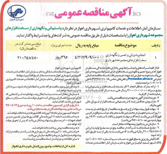 مناقصه عمومی, مناقصه انجام پشتیبانی و نگهداری از سخت افزارهای مجموعه شهرداری