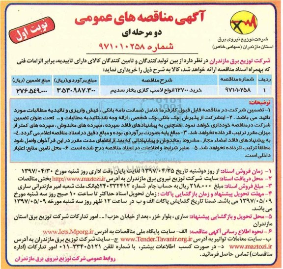 مناقصه, مناقصه  خرید 12700 لامپ گازی بخار سدیم 
