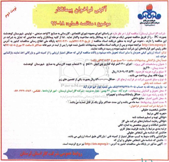 مناقصه فراخوان گازرسانی به صنایع 22 واحد صنعتی 
